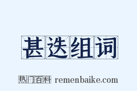甚迭组词是什么意思的图片